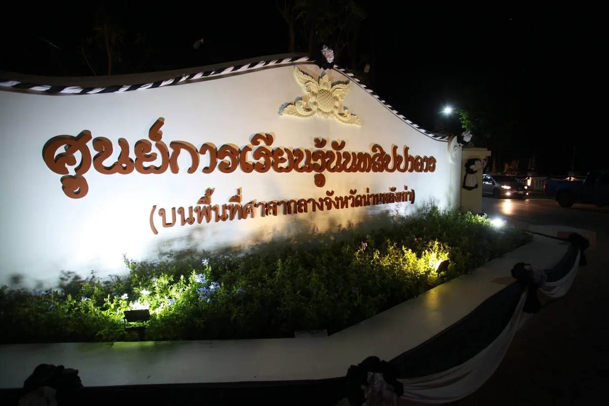 ศูนย์การเรียนรู้นันทสิปปาคาร น่าน ภาพที่ 1
